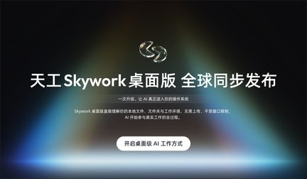 昆仑天工面向全球发布“Skywork桌面